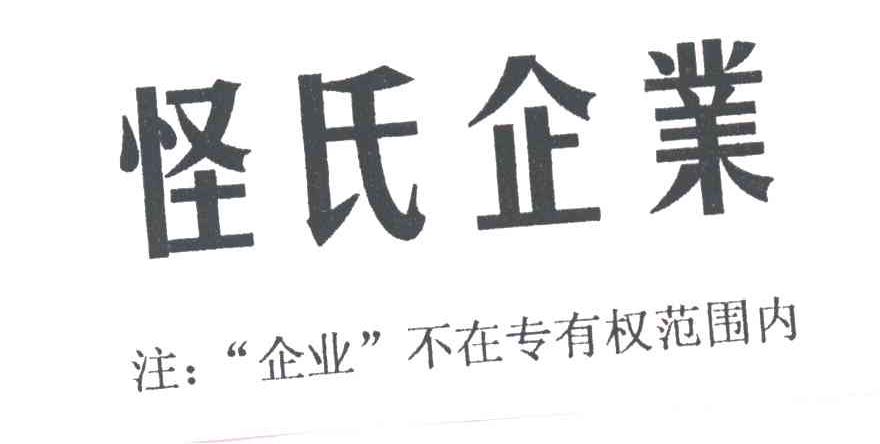 怪氏
