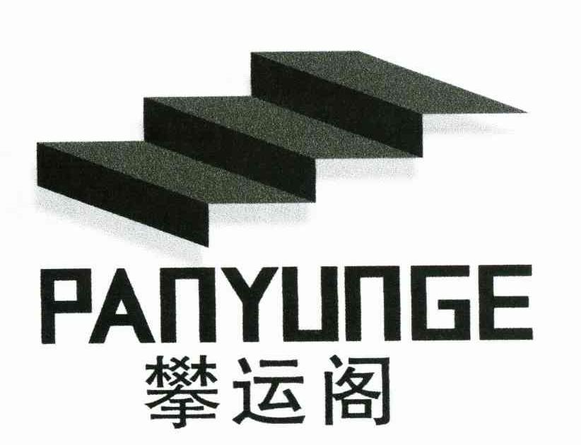 攀运阁