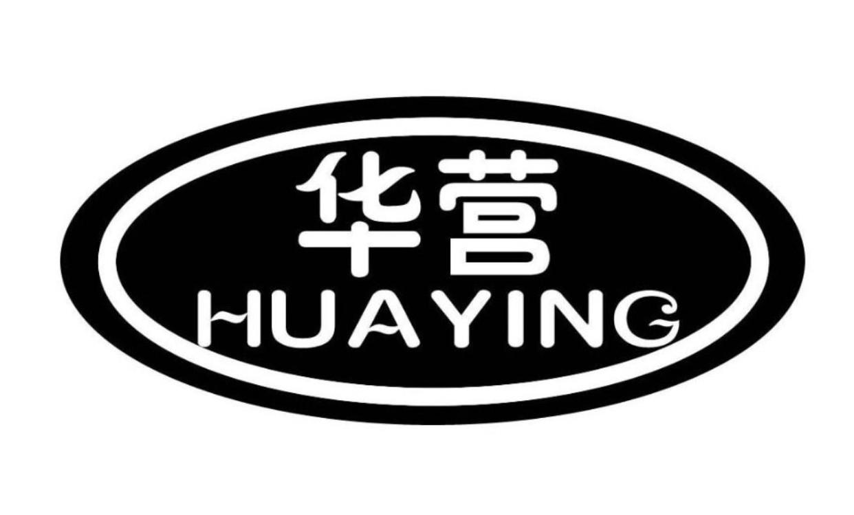 华营