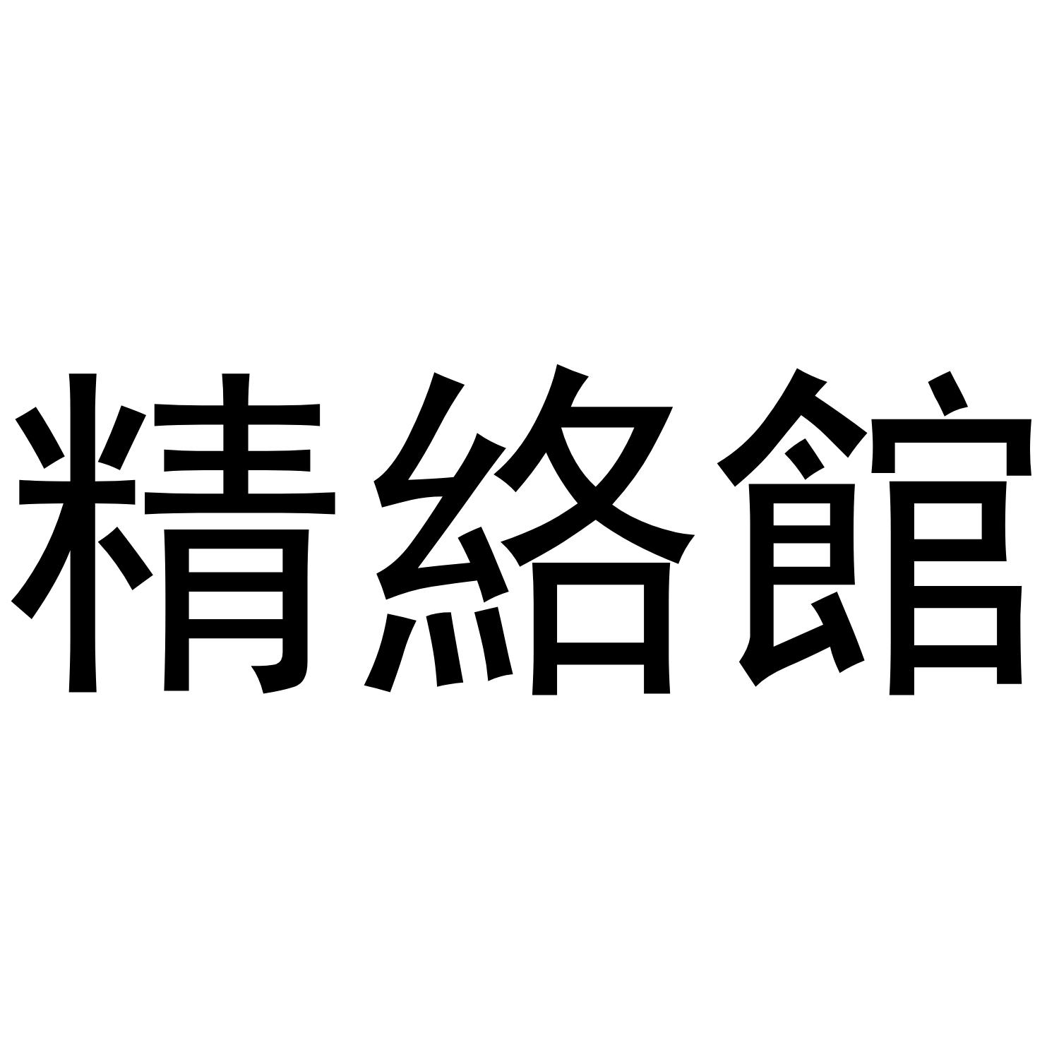 精络馆