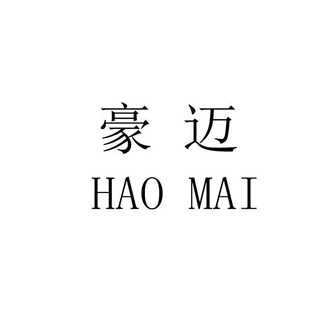 豪迈