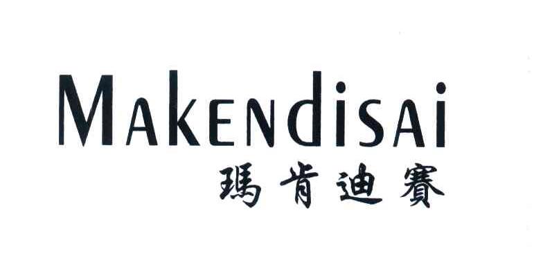 玛肯迪赛
