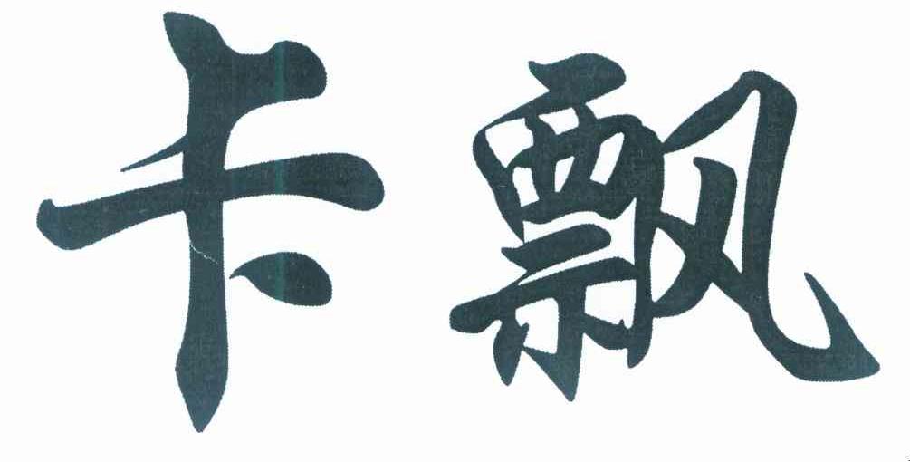 卡飘