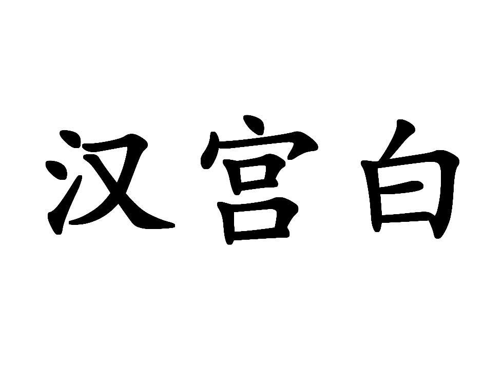 汉宫白