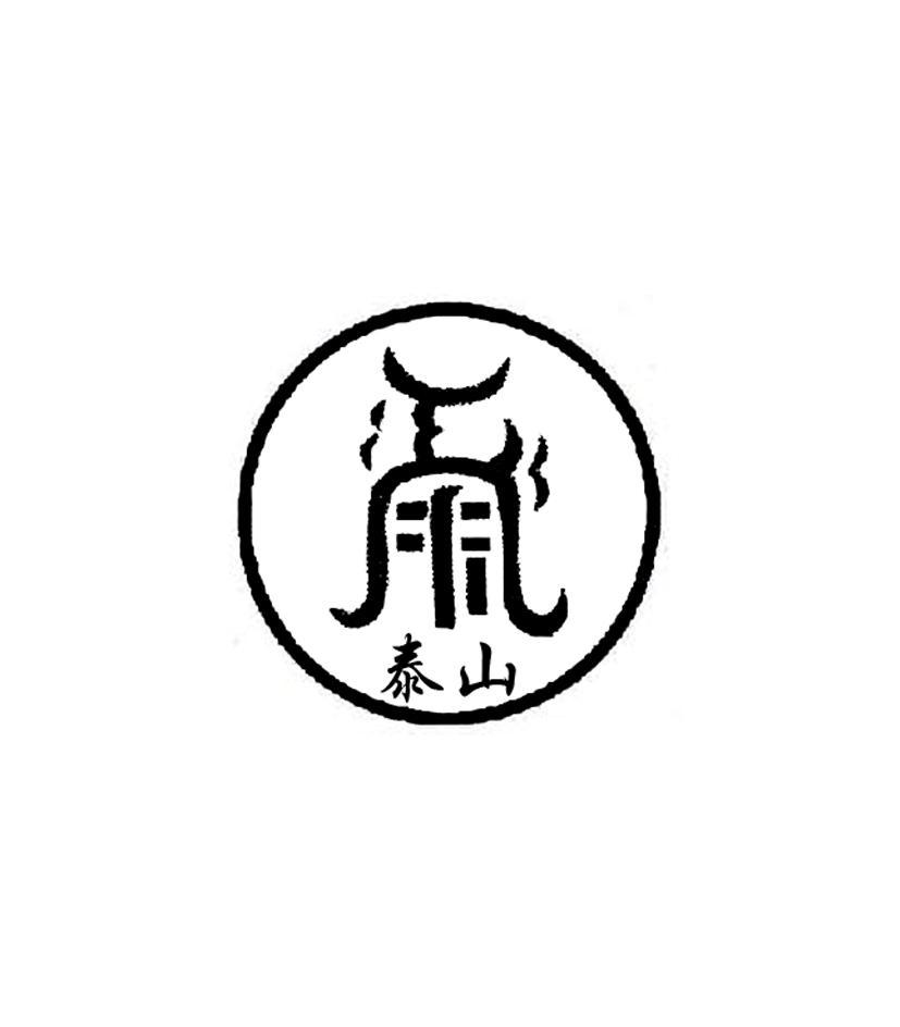 泰山