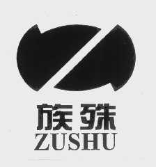 族殊