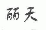 丽天