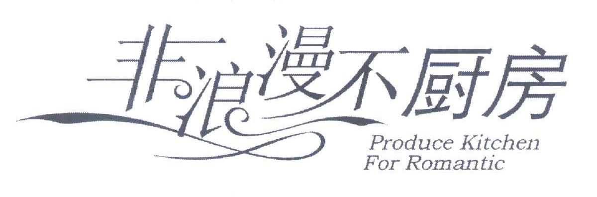 非浪漫不厨房 PRODUCE KITCHEN FOR ROMANTIC