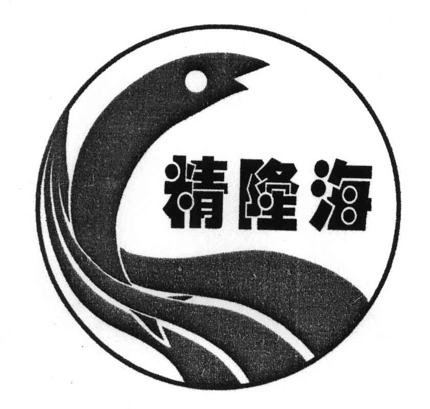 精隆海