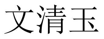 文清玉