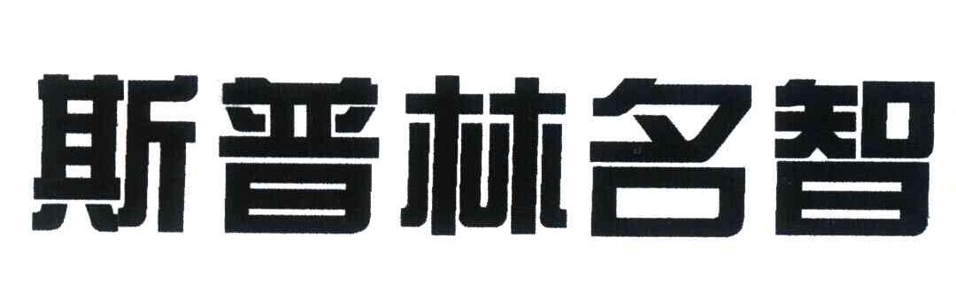 斯普林名智