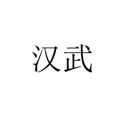 汉武