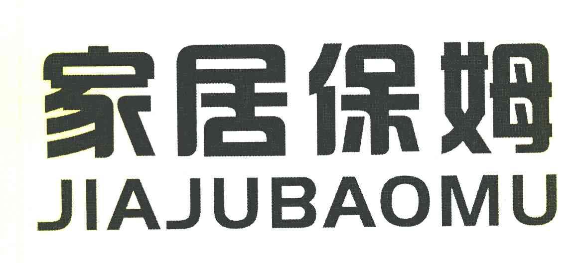 家居保姆