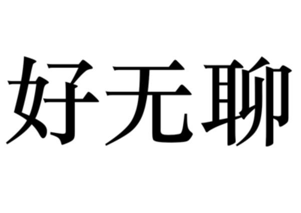 好无聊