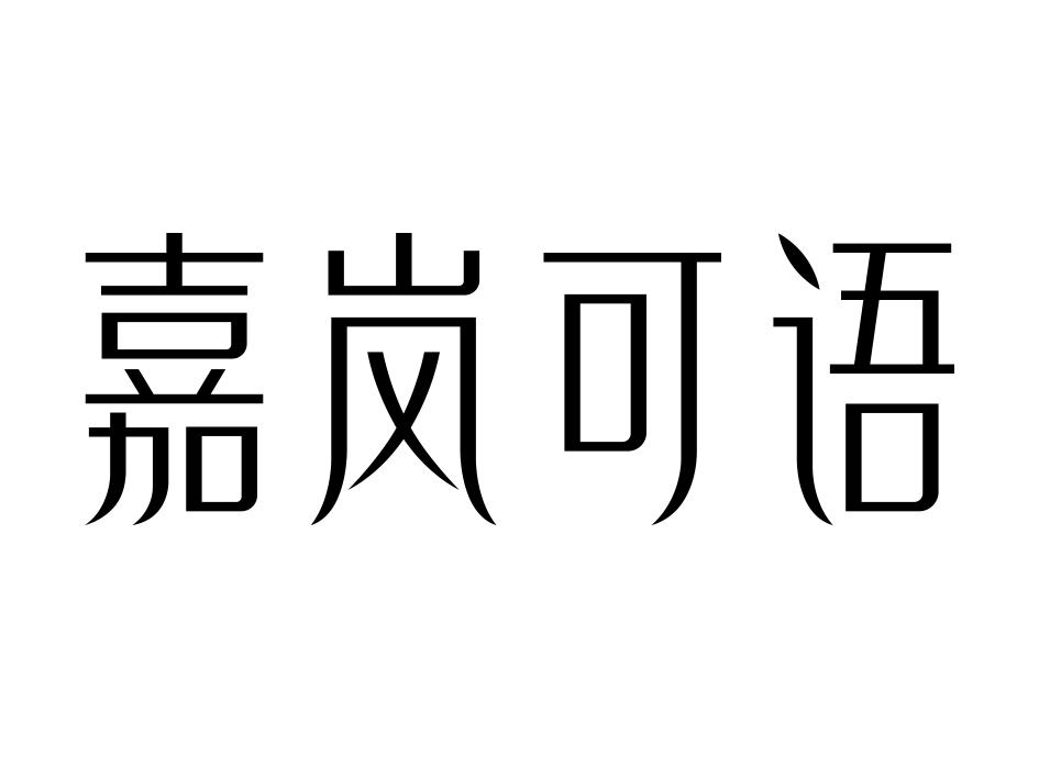 嘉岚可语