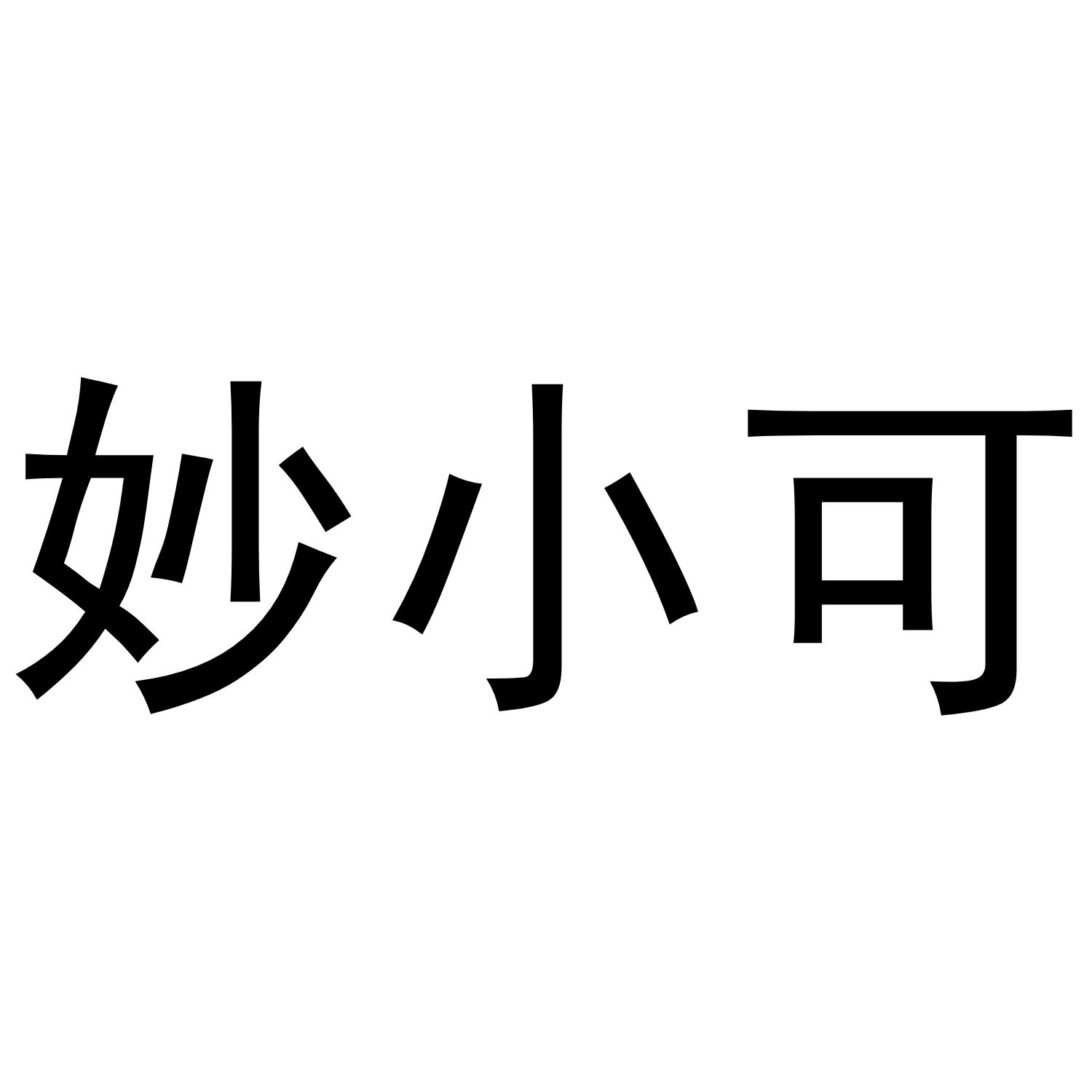妙小可