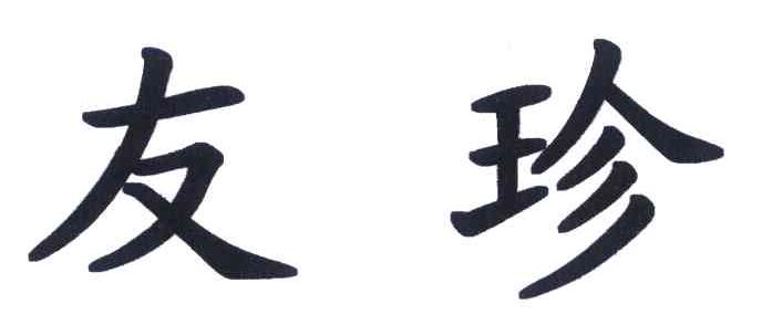 友珍