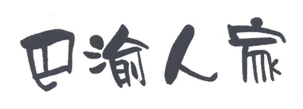 巴渝人家