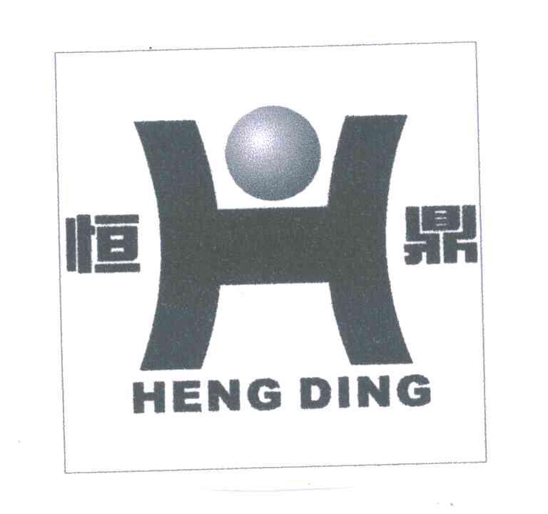 恒鼎;H