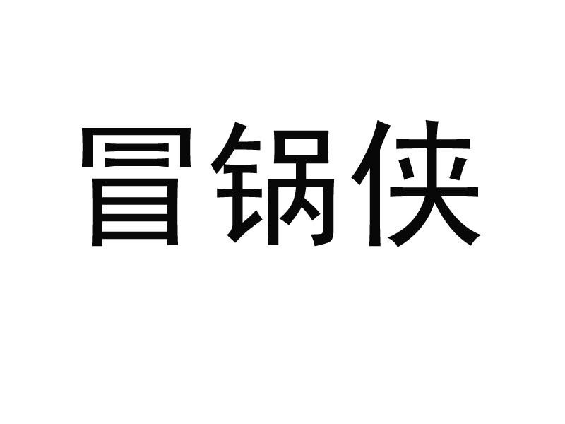 冒锅侠