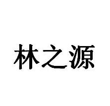 林之源