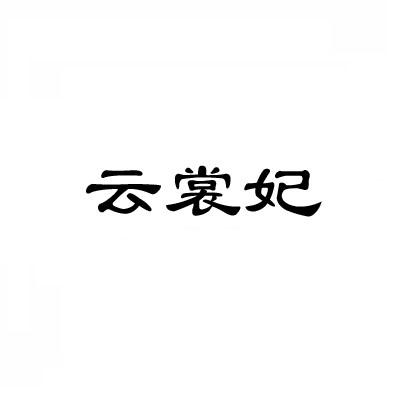 云裳妃