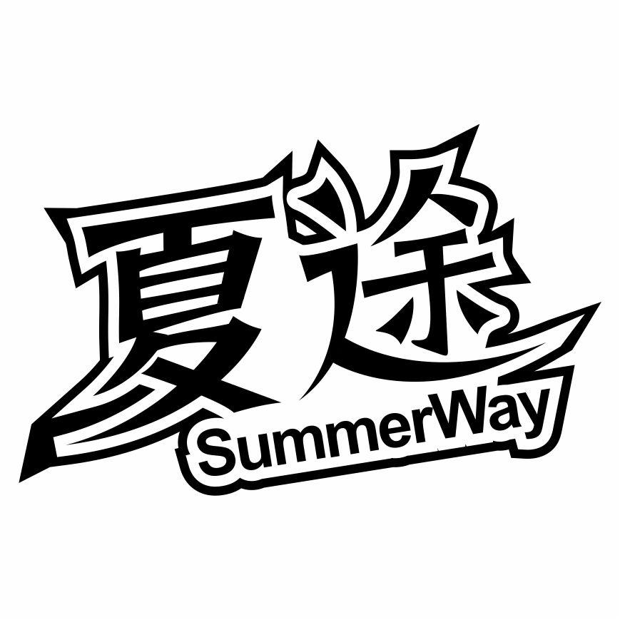 夏途 SUMMERWAY