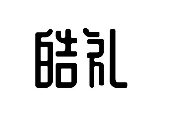 皓礼