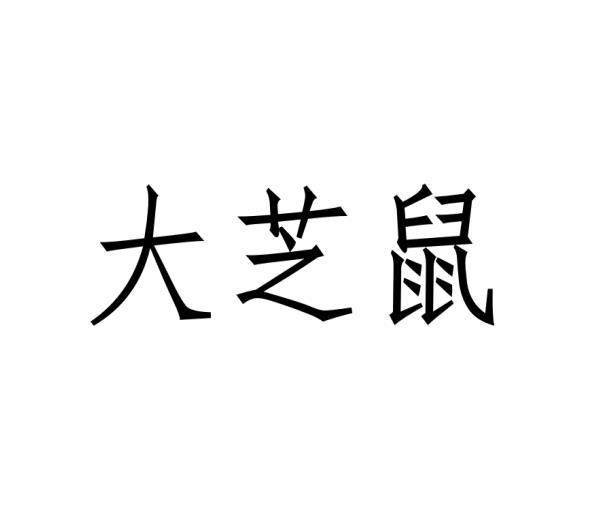 大芝鼠