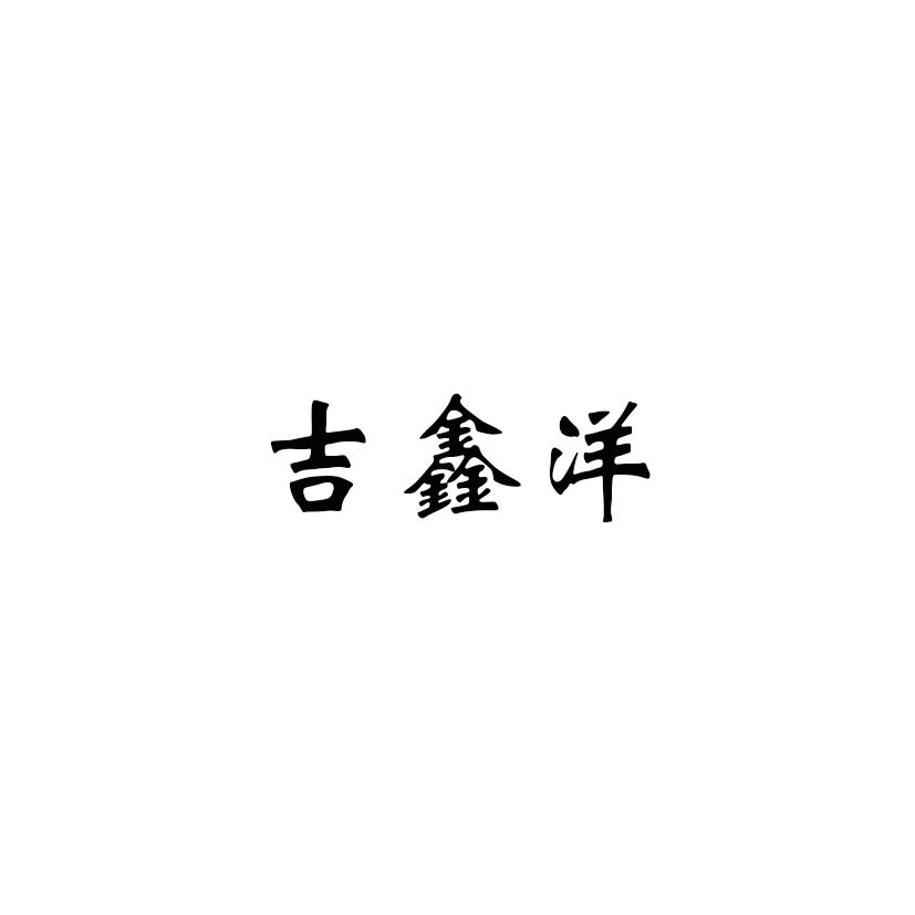 吉鑫洋