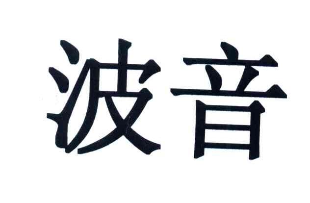 波音