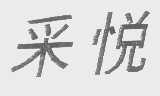 采悦