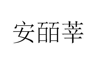 安皕莘