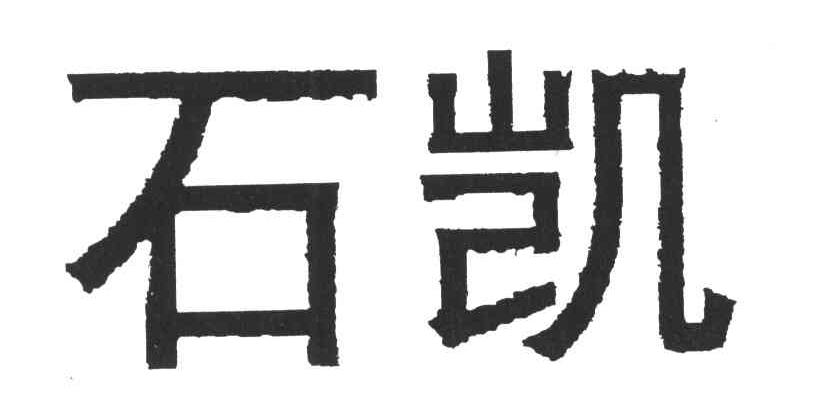石凯