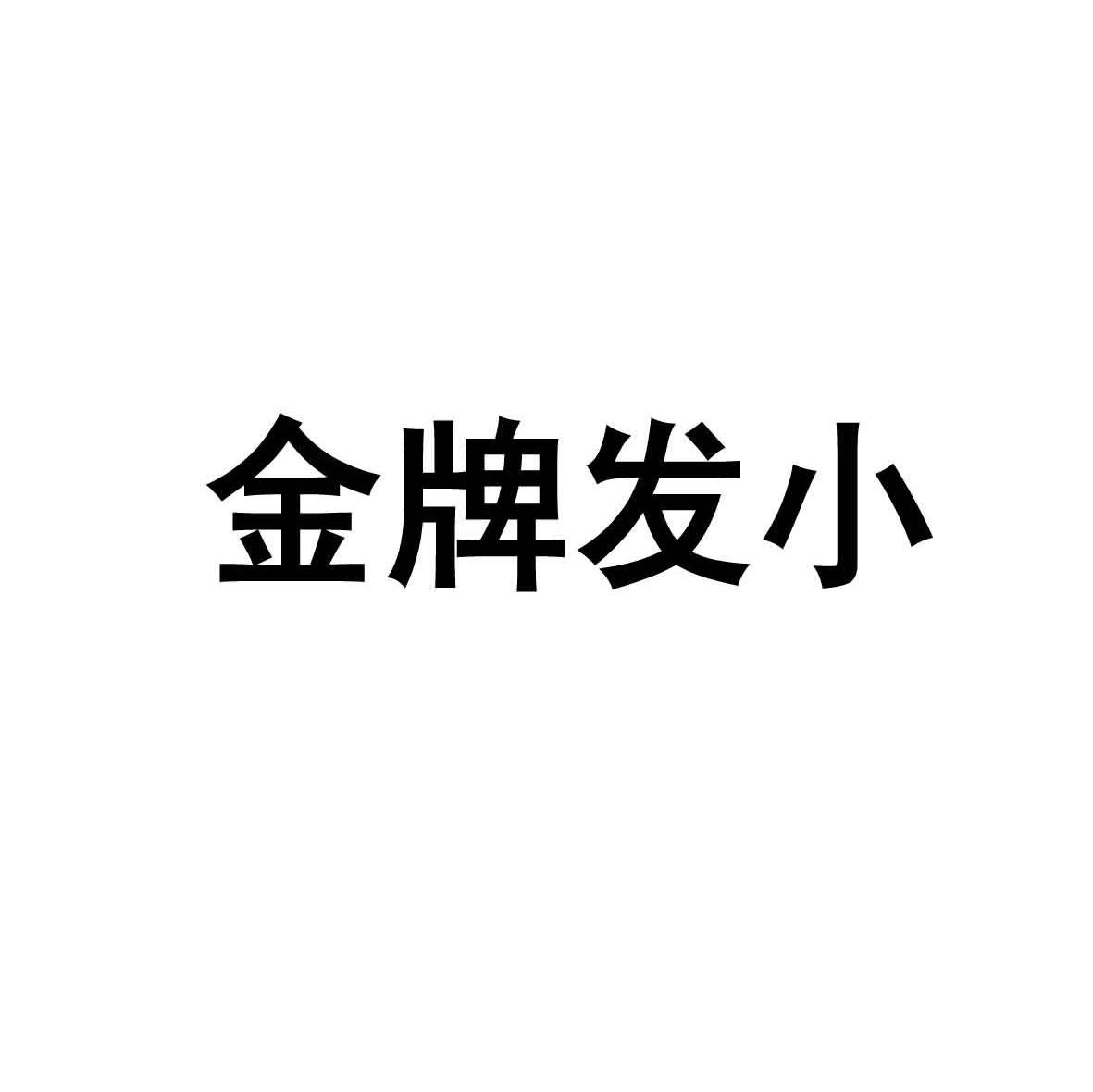 金牌发小