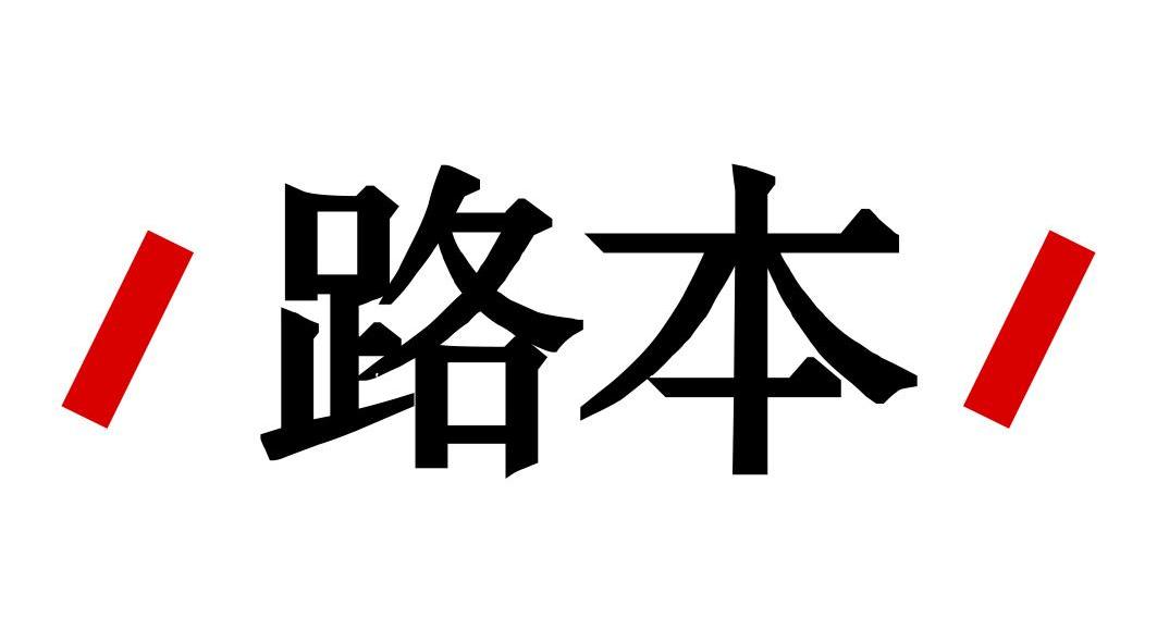 路本