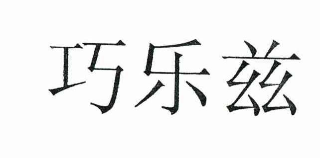 巧乐兹