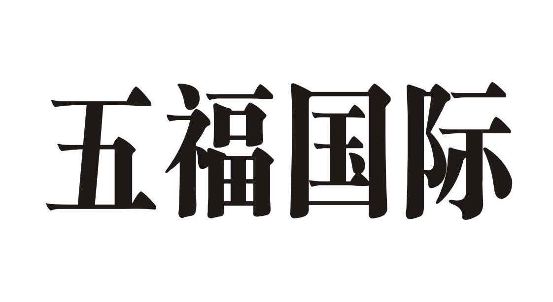 五福国际