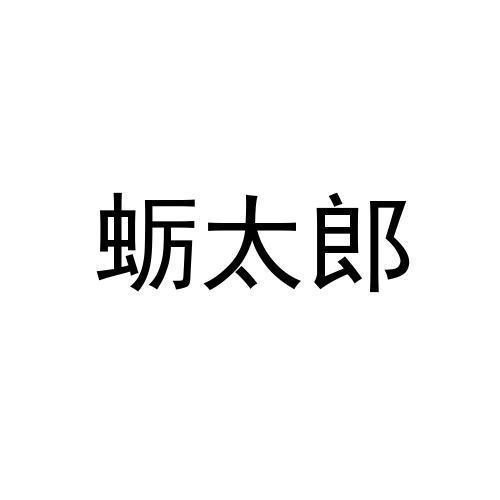 蛎太郎