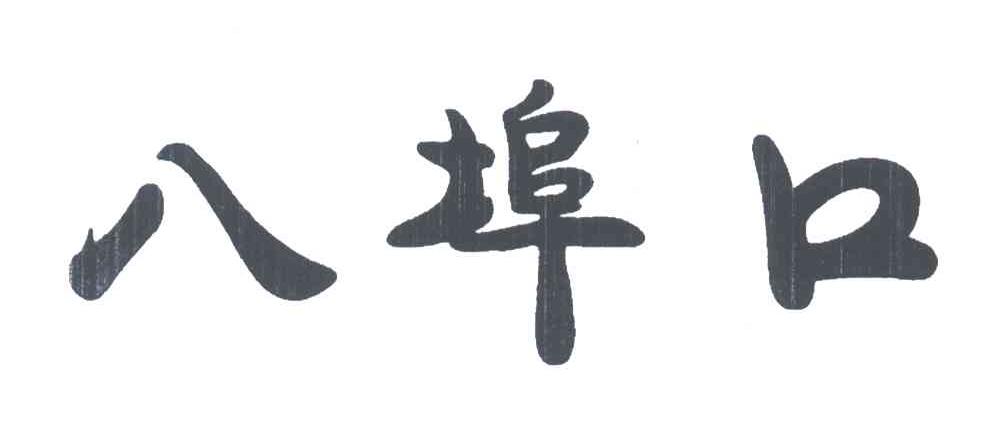 八埠口