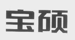 宝硕
