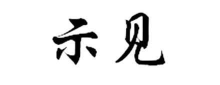 示见