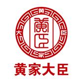 黄家大臣 黄臣