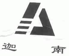 迦南