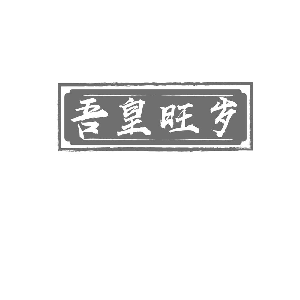 吾皇旺岁