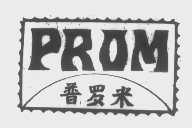 普罗米   PROM