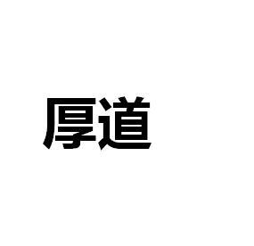 厚道