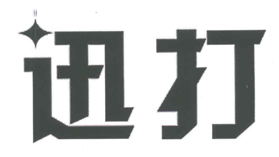 迅打