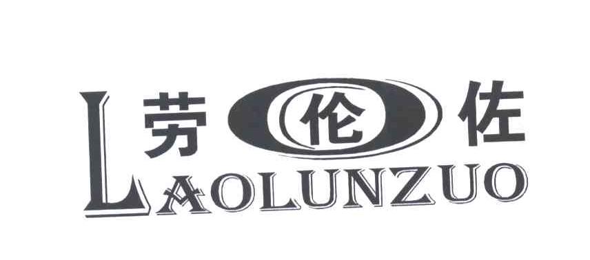劳伦佐