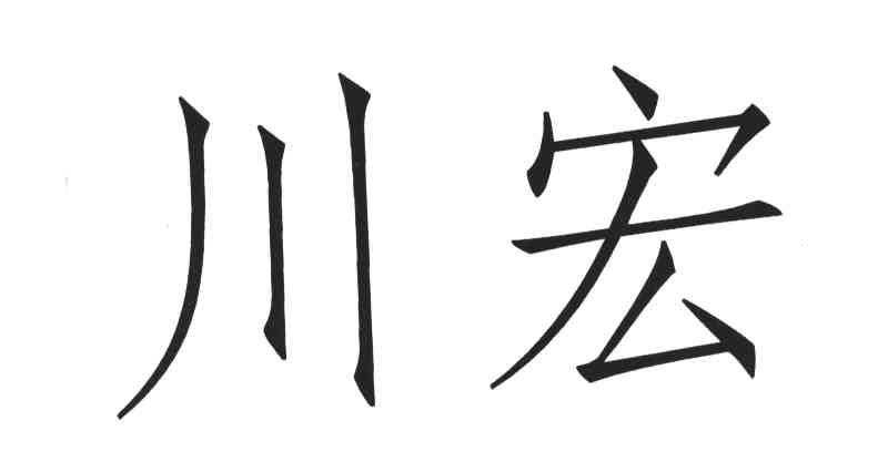 川宏